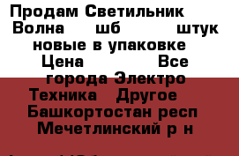 Продам Светильник Calad Волна 200 шб2/50 .50 штук новые в упаковке › Цена ­ 23 500 - Все города Электро-Техника » Другое   . Башкортостан респ.,Мечетлинский р-н